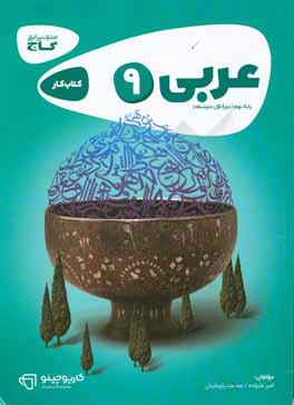 عربی نهم - دوره اول متوسطه