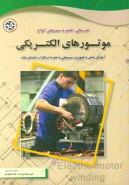 عیب‌یابی، تعمیر و سیم‌پیچی انواع موتورهای الکتریکی: آموزش عملی و تصویری سیم‌پیچی به همراه نرم‌افزار راهنمای نقشه