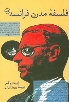 فلسفه مدرن فرانسه