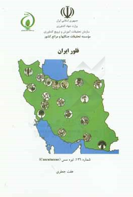 فلور ایران: تیره سس (Cuscutaceae)