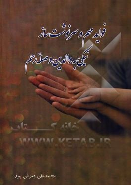 فواید مهم و سرنوشت‌ساز نیکی به والدین و صله‌ارحام