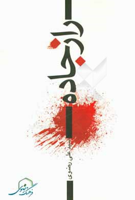 فیلم‌نامه‌ی راز جاده