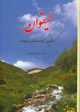 لیقوان: نگین کوهستان سهند