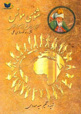 مثنوی مونس: کتابی برای فهم آسانتر مثنوی معنوی (نقشه راه خودسازی عملی)