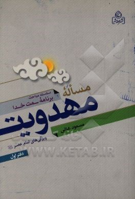 مساله مهدویت: ویژگی‌های امام عصر (عج)