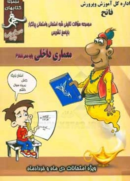 معماری داخلی: (دهم کاردانش) سال تحصیلی 1396 - 1395