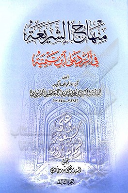 منهاج الشریعه فی الرد علی ابن‌ تیمیه