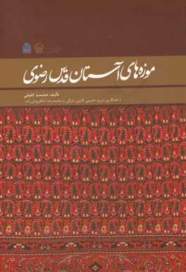 موزه‌های آستان قدس رضوی