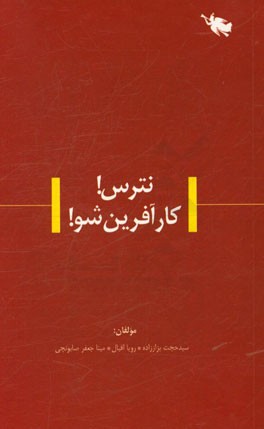 نترس! کارآفرین شو!