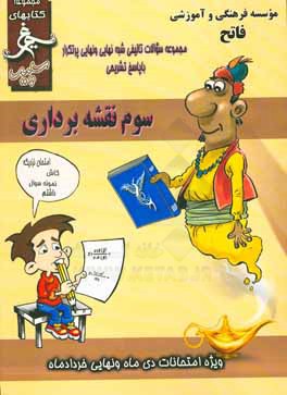 نقشه‌برداری: (سوم فنی) سال تحصیلی 1396 - 1395