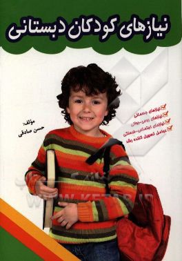 نیازهای کودکان دبستانی