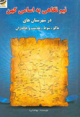 نیم‌نگاهی به اسامی کهن در شهرستانهای (ماکو، شوط، پلدشت و چالدران)