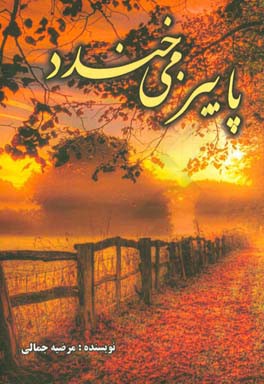 پاییز می‌خندد