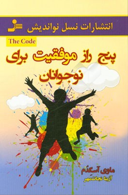 پنج راز موفقیت برای نوجوانان