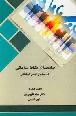 پیاده‌سازی نشاط سازمانی در سازمان تامین اجتماعی