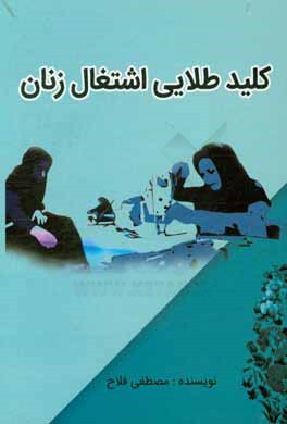 کلید طلایی اشتغال زنان