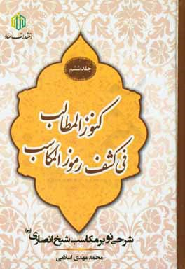 کنوز المطالب فی کشف رموز المکاسب: شرحی نو بر مکاسب شیخ انصاری