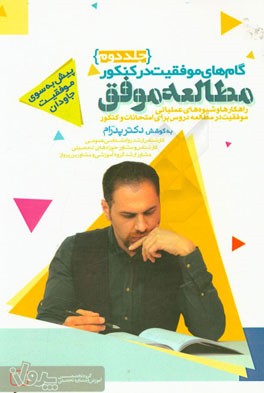 گام‌های موفقیت در کنکور: مطالعه موفق