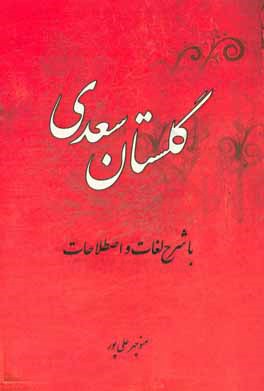 گلستان سعدی: با شرح لغات و اصطلاحات