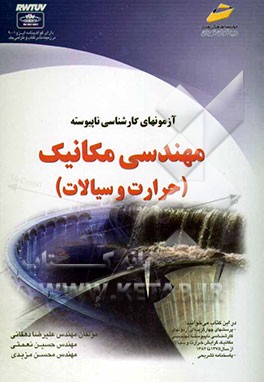 آزمون‌های کارشناسی ناپیوسته مهندسی مکانیک (حرارت و سیالات)