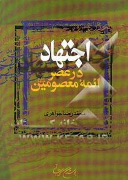 اجتهاد در عصر ائمه معصومین (ع)