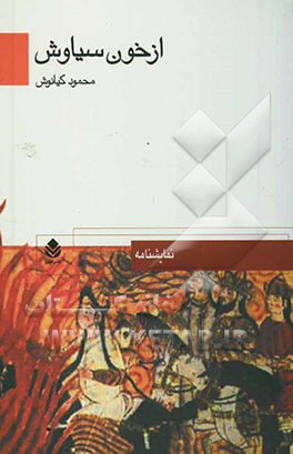 از خون سیاوش: نمایشنامه در سه پرده