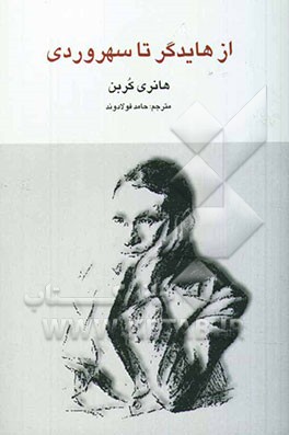 از هایدگر تا سهروردی