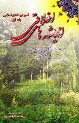 اندیشه‌های اخلاقی: آموزش اخلاق اسلامی پایه اول