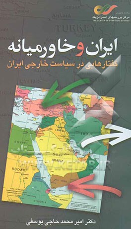 ایران و خاورمیانه: گفتارهایی در سیاست خارجی ایران