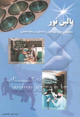 بالین نور (خاطرات پزشکان، پرستاران و امدادگران) درجنگ تحمیلی