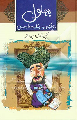 بهلول: در آثار مکتوب و حکایت‌های مردمی