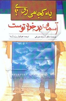 به کجا می‌روی؟ آسمان در خود توست