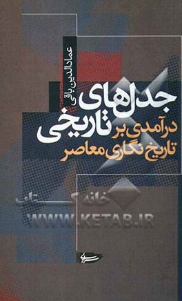 جدل‌های تاریخی: درآمدی بر تاریخ‌نگاری معاصر