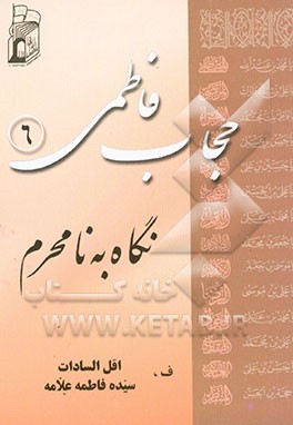 حجاب فاطمی: نگاه به نامحرم