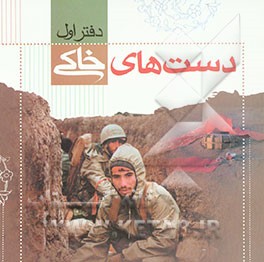 دست‌های خاکی