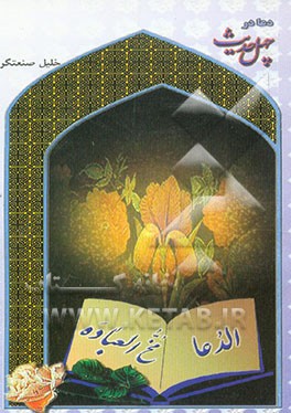 دعا در چهل حدیث