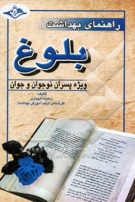 راهنمای بهداشت بلوغ: ویژه پسران نوجوان و جوان