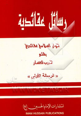 رسائل عقائدیه: حوار اسلامی عقائدی