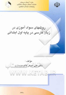 روشهای سوادآموزی در زبان فارسی در پایه اول ابتدایی