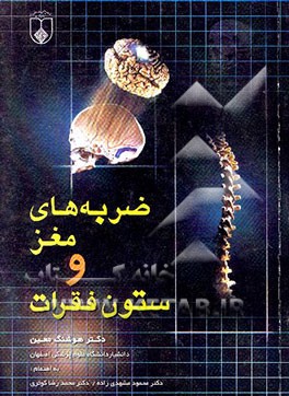 ضربه‌های مغز و ستون فقرات