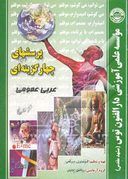 عربی عمومی: گروه آزمایشی ریاضی - تجربی - انسانی