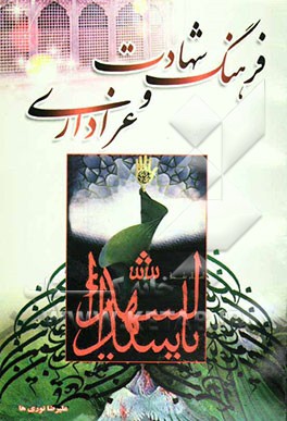 فرهنگ شهادت و عزاداری