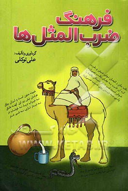 فرهنگ ضرب‌المثلها: گلچینی از ریشه ضرب‌المثلها و کنایات و مثلها از فرهنگ عامه مردم فارسی زبان