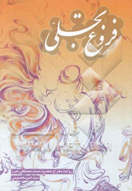 فروغ تجلی: روایت معراج حضرت محمد مصطفی صلی الله علیه و آله و سلم