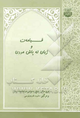 قیامه‌ت و ژیان له پاش مردن