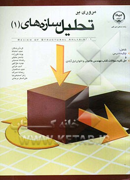 مروری بر تحلیل سازه‌های (1)