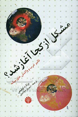 مشکل از کجا آغاز شد؟ (تاثیر غرب و واکنش خاورمیانه)