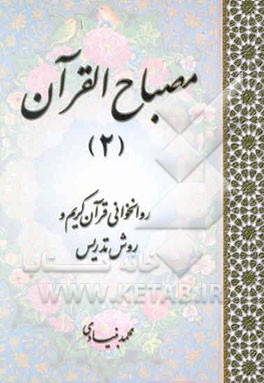 مصباح القرآن: روانخوانی قرآن کریم و روش تدریس