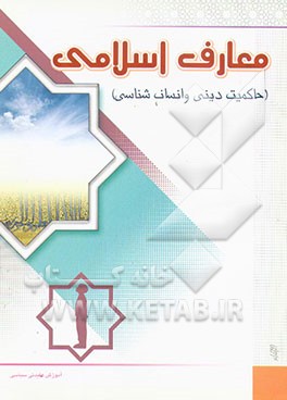 معارف اسلامی (حاکمیت دینی و انسان‌شناسی)