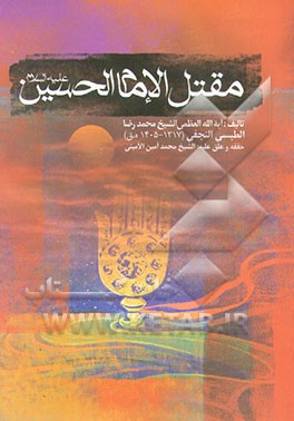 مقتل الحسین (ع)